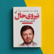 کتاب نیروی حال اثر اکهارت تول The Power of Now