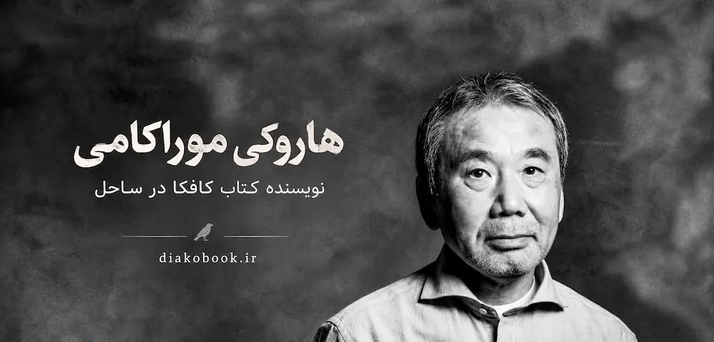 هاروکی موراکامی نویسنده کتاب کافکا در ساحل