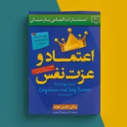 کتاب اعتماد و عزت نفس اثر نیکی هاوس هولد