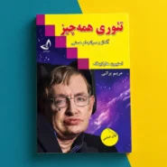 کتاب تئوری همه چیز اثر استیون هاوکینگ The Theory of Everything