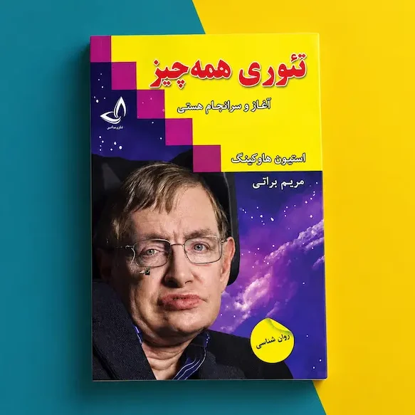 کتاب تئوری همه چیز کتاب تئوری همه چیز اثر استیون هاوکینگ The Theory of Everything