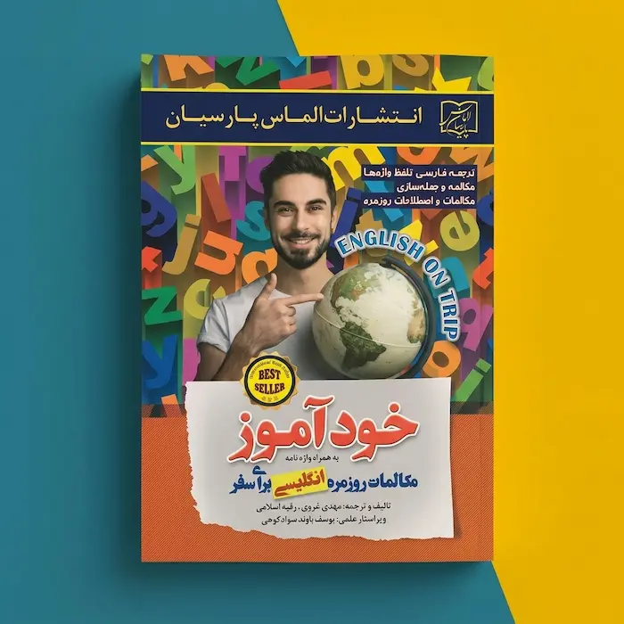 کتاب خودآموز مکالمات انگلیسی برای سفر کتاب خودآموز مکالمات انگلیسی برای سفر