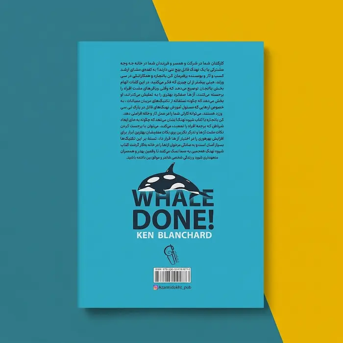 کتاب شیوه نهنگ پشت کتاب کتاب شیوه نهنگ اثر کنت بلانچارد Whale Done پشت کتاب