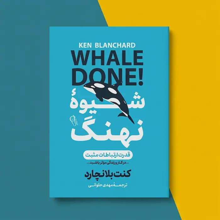 کتاب شیوه نهنگ کتاب شیوه نهنگ اثر کنت بلانچارد Whale Done