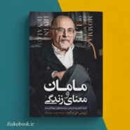 کتاب مامان و معنای زندگی