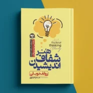 کتاب هنر شفاف اندیشیدن اثر رولف دوبلی The Art of Thinking Clearly