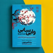 کتاب وابی سابی اثر بث کمپتن