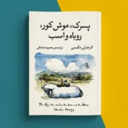 کتاب پسرک موش کور روباه و اسب اثر چارلی مکسی