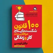 کتاب ۱۰۰ قانون شکست ناپذیر موفقیت در کار و زندگی The 100 absolutely unbreakable laws of business succes