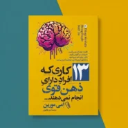 کتاب ۱۳ کاری که افراد دارای ذهن قوی انجام نمی دهند 13 Things Mentally Strong People Don't Do