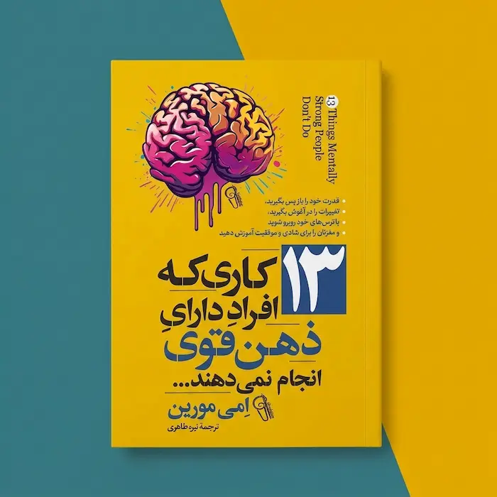 کتاب ۱۳ کاری که افراد دارای ذهن قوی انجام نمی دهند کتاب ۱۳ کاری که افراد دارای ذهن قوی انجام نمی دهند 13 Things Mentally Strong People Don't Do