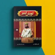 کتاب کوروش کبیر اثر هارولد لمب Cyrus The Great